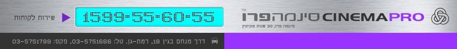 סינמה פרו קולנוע ביתי | רמקולים | מגברים