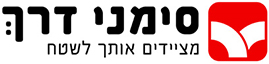 סימני דרך