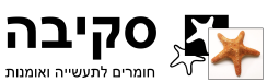 סקיבה בע