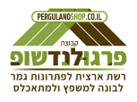 פרגולנדשופ - פתרונות גמר מתקדמים, פרגולנד שופ - פתרונות גמר מתקדמים , פרגולנד - פתרונות גמר מתקדמים 
