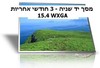 15.4 WXGA LCD מסך למחשב נייד יד שניה