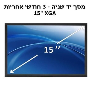 מסך יד שניה למחשב נייד מסוג  XGA 15.0