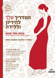 המדריך שלך להריון וללידה