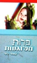 הספר פרות משוגעות