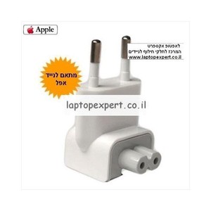מתאם פלאג לשקע ישראלי למטען / ספק כוח למחשב נייד אפל