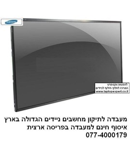 מסך להחלפה מחשב נייד סמסונג Samsung NP300V3A NP300V3A-A01US WXGA HD 1366x768 Matte LED