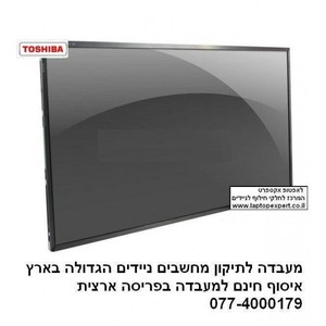 החלפת מסך חדש למחשב נייד טושיבה Toshiba Portege Z930 13.3 Screen replacment HD Led