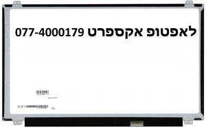 החלפת מסך למחשב נייד B156XTN03.1 , B156XTN03.3 , B156XTN03.5 , B156XW04 V.7 , V.8 B156XW04