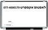 החלפת מסך למחשב נייד LTN156AT31, LTN156AT31-P01, LTN156AT33, LTN156AT33-401