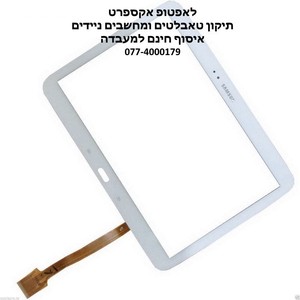 החלפת מסך מגע לטאבלט סמסונג - צבע לבן מסדרות Samsung Galaxy Tab 3 10.1 - P5200, P5210, P5220 White - Model: GT-P5200WKTL
