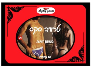 מתנות ליום האהבה - טריוויה סקס גימיק מתנות