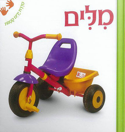 ידיים קטנות - מילים דני ספרים