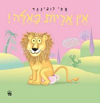 אין אריות כאלה כתר