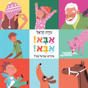 אבא! אבא! כנרת זמורה ביתן