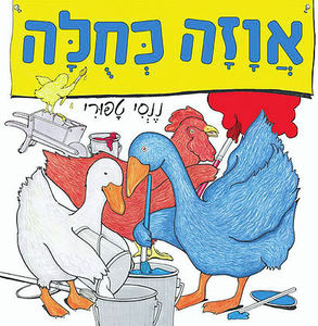 אווזה כחולה כנרת זמורה ביתן