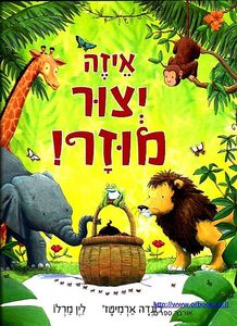 איזה יצור מוזר כנרת זמורה ביתן