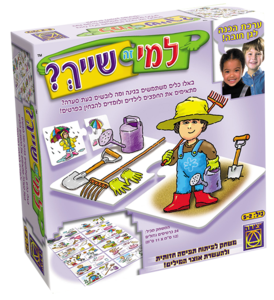 למי זה שייך? משחקי יצירה