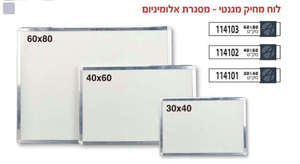 לוחות מחיקים מגנטי בגדלים שונים