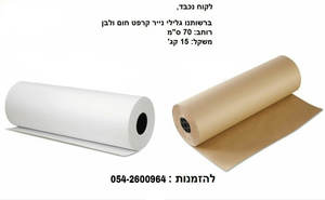 גליל נייר קרפט חום / לבן 