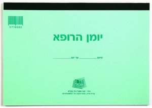 יומן הרופא