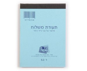 פנקס תעודות משלוח קטן