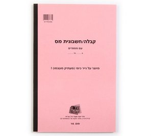 פנקס חשבוניות מס לעוסק מורשה