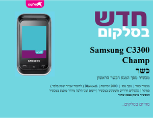 מכשיר סלולארי כשר סמסונג טאצ' C3300 מקורי ועד הרבנים
