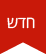 אייקון - מוצר חדש