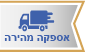 משלוח אקספרס