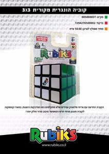 קובייה הונגרית 3X3 Rubiks