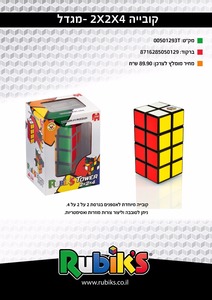 קובייה הונגרית- 2X2X4 Rubiks