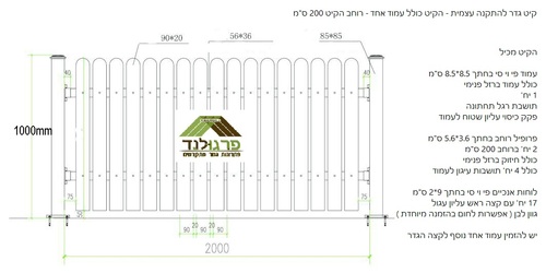 קיט גדר PVC לבנה בלבד , להתקנה עצמית - מכירה רק בקיטים ברוחב 2 מטר הניתנים לחיתוך והתאמה ! ( בתמונה יש רווח גדול אבל המחיר מתייחס למרווח 2 ס