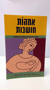 אמהות חושבות