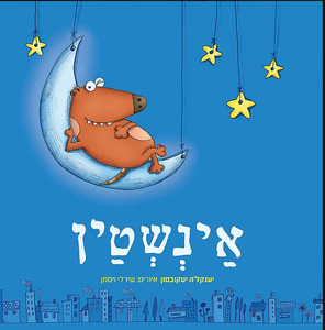 איינשטיין שירלי וייסמן