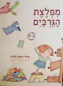 מפלצת הגרביים סטימצקי