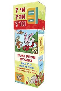 מי?מה?מו? אנגלית ABC