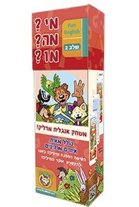 מי?מה?מו? - אנגלית - שלב 2 פוקס מיינד