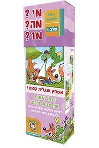 מי?מה?מו? - אנגלית - שלב ראשון פוקס מיינד