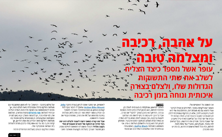 על אהבה, רכיבה ומצלמה טובה | עופר אשל כותב למגזין WeRide על אהבה, רכיבה ומצלמה טובה - עופר אשל