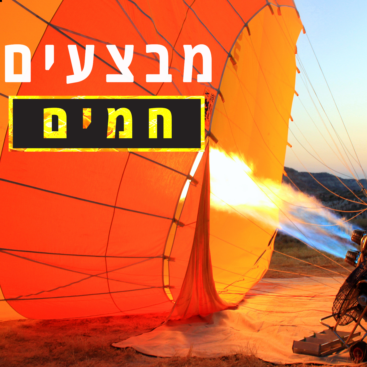 מבצעים חמים !!! 