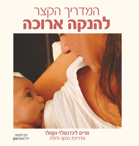 המדריך הקצר להנקה ארוכה