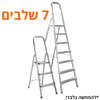 סולם אלומיניום DIY ביתי "תקני" 7 שלבים