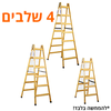 סולם עץ 4 שלבים "תקני"