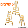 סולם עץ 5 שלבים "תקני"