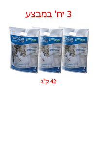 חול מתגבש לחתולים PractiCat פרקטיקט 14 ק"ג - 3 יחידות במבצע 