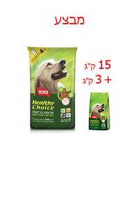בונזו Bonzo לכלב-ארוחת בריאות-עוף 15 ק"ג+3 ק"ג- מבצע!!