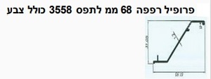 רפפת הצללה דגם Z אורך 6 מטר רץ / 229 ש"ח למ"ר בצפיפות / חפיפה מקסימלית 