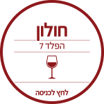 Wine & More הפלד 7, חולון (מתחם מבנה)