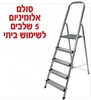 סולם אלומיניום 5 שלבים ביתי