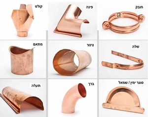 מרזב נחושת - לקבלת הצעת מחיר אנא הכינו שרטוט וצרפו ונשמח לעזור בהצעת מחיר